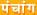  [panchanga] -  - 